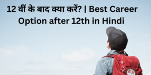 12वीं के बाद क्या करें Best Career Option After 12th in Hindi